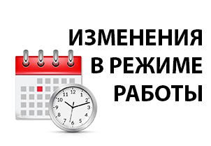 График работы 12 июня 2026